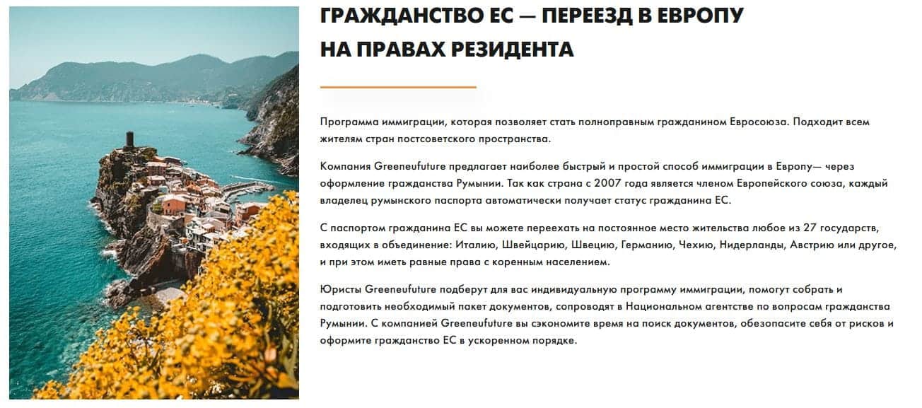 Услуги Greeneufuture, повторяющиеся в отзывах