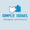 simple israel